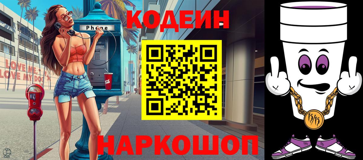 Codein напиток Lean (лин)  Вход с VPN  Нововоронеж 