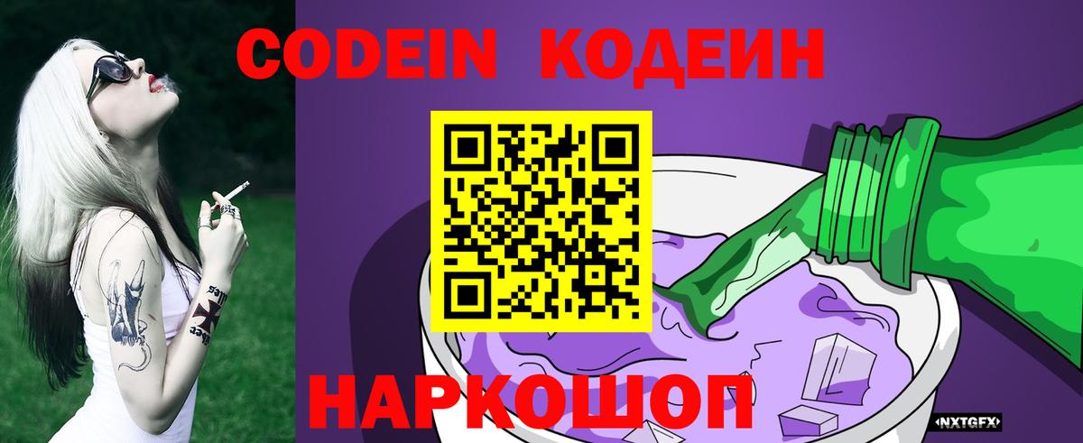 Codein напиток Lean (лин) Нововоронеж